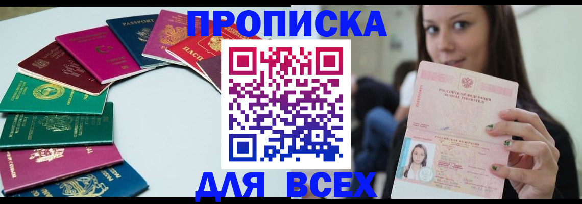 временная регистрация для всех в Первомайске